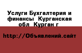 Услуги Бухгалтерия и финансы. Курганская обл.,Курган г.